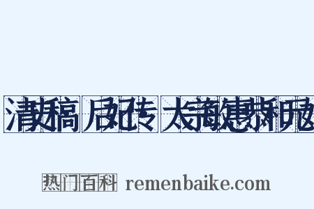 清史稿·后妃传·太宗敏惠恭和元妃是什么意思的图片